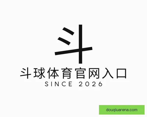 认识斗球体育官网入口